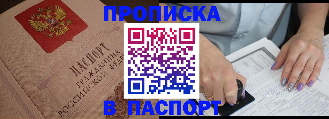 купить прописку в Серове